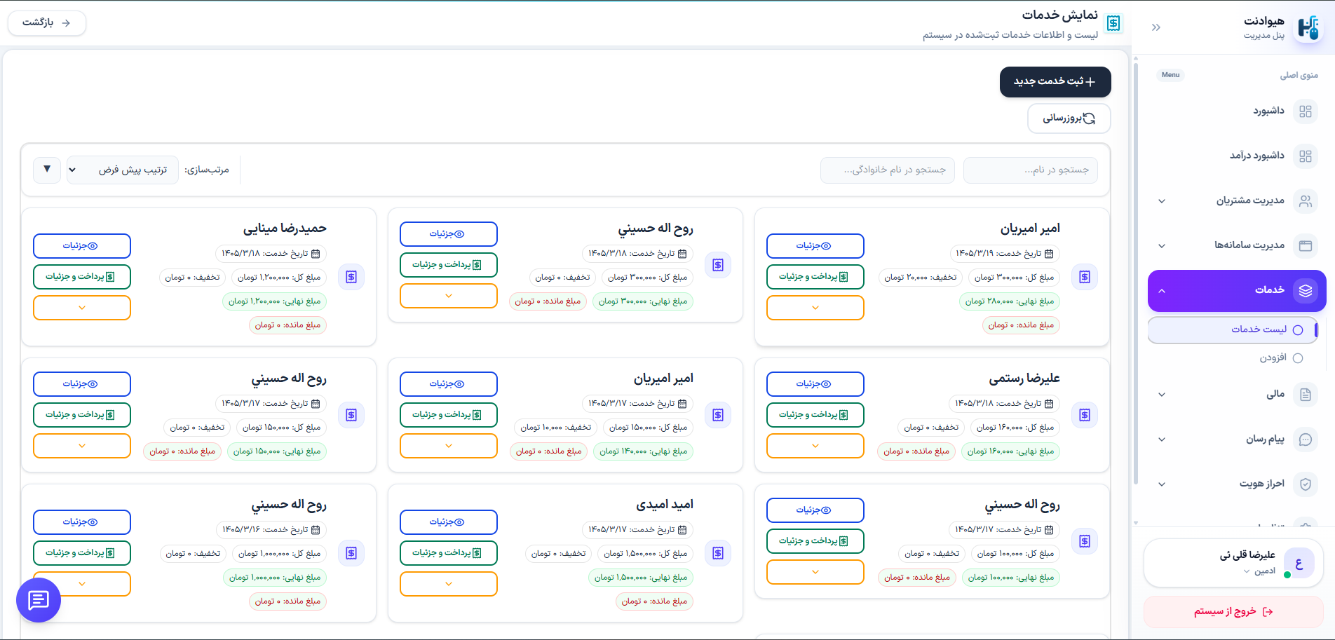 کنترل کامل خدمات